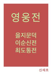 신채호의 영웅전