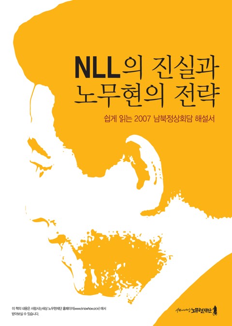 NLL의 진실과 노무현의 전략 표지 이미지
