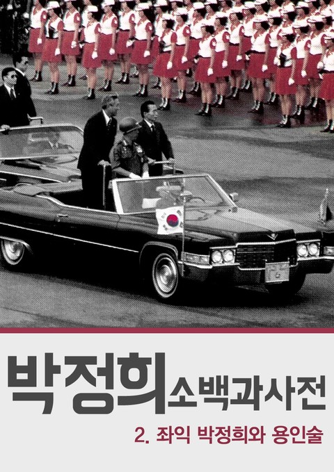 박정희 소백과사전 - 2.좌익 박정희와 용인술 표지 이미지