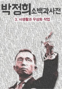 [체험판] 박정희 소백과사전 - 3.사생활과 우상화 작업