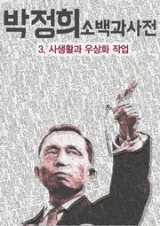 [체험판] 박정희 소백과사전 - 3.사생활과 우상화 작업