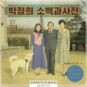 합본 | 박정희 소백과사전