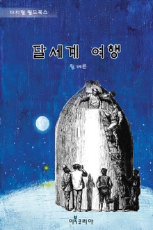 달세계 여행