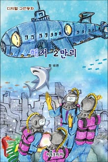 해저 2만리