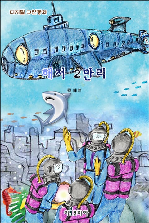 해저 2만리 표지 이미지