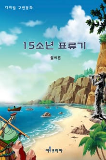 15소년 표류기