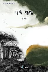 땅속 탐험 표지 이미지