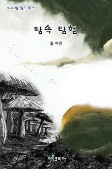 땅속 탐험