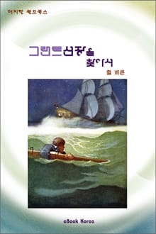 그랜트 선장을 찾아서