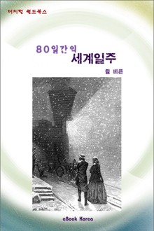 80일간의 세계일주