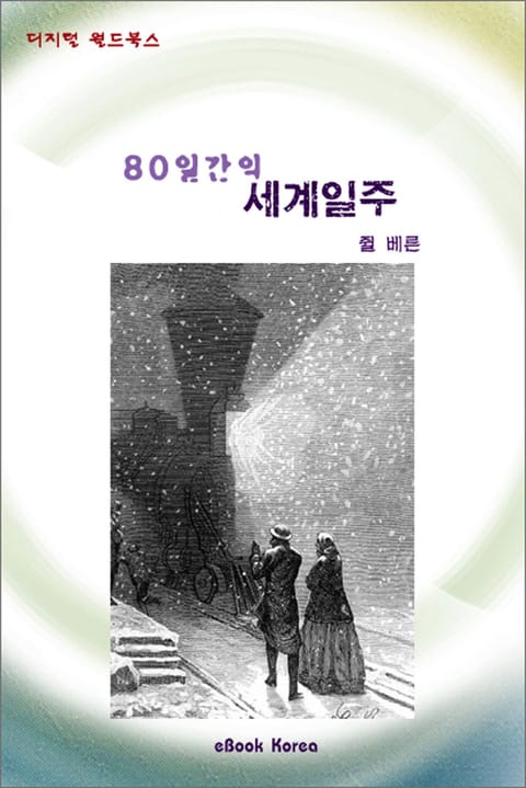 80일간의 세계일주 표지 이미지