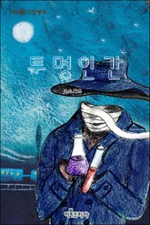 투명인간 표지 이미지