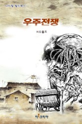 우주전쟁 표지 이미지