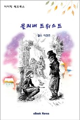 올리버 트위스트 표지 이미지