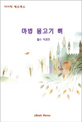 마법 물고기 뼈 표지 이미지