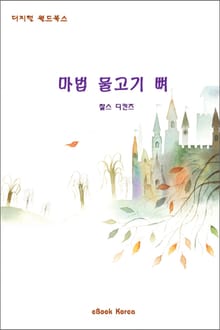 마법 물고기 뼈