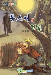 톰 소여의 모험 표지 이미지