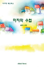 마지막 수업