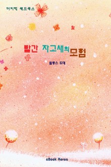 빨간 자고새의 모험