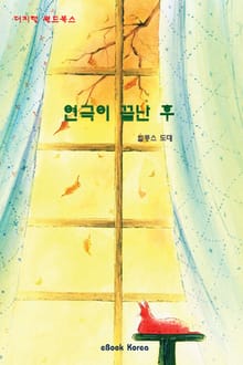 연극이 끝난 후