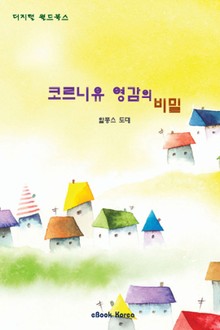 코르니유 영감의 비밀