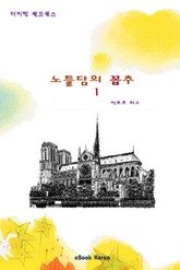 노틀담의 꼽추 1 표지 이미지