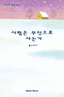사람은 무엇으로 사는가