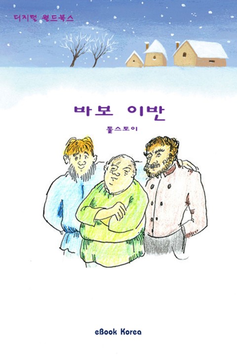 바보 이반 표지 이미지