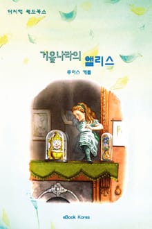 거울나라의 엘리스