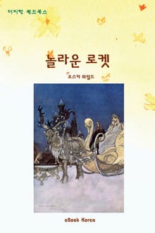 놀라운 로켓
