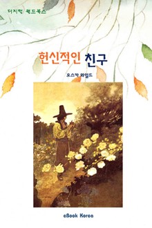 헌신적인 친구