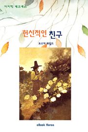 헌신적인 친구