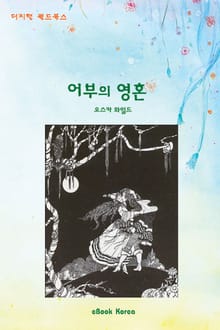 어부와 영혼