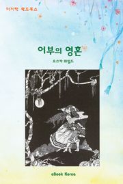 어부와 영혼