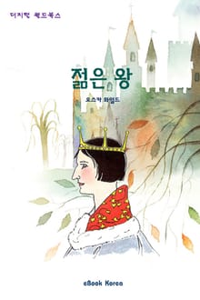 젊은 왕
