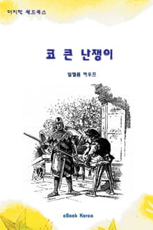 코 큰 난쟁이