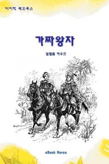 가짜왕자