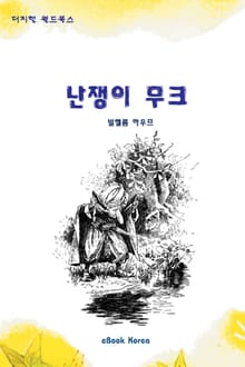 난쟁이 무크