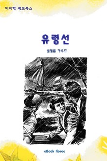 유령선