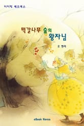 떡갈나무 숲의 왕자님 표지 이미지