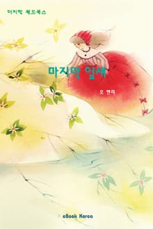 마지막 잎새