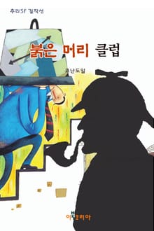 붉은 머리 클럽