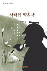 사라진 약혼자 표지 이미지