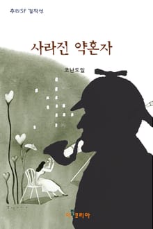 사라진 약혼자