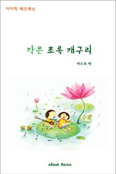 작은 초록 개구리 표지 이미지