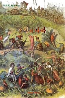 요정의 나라