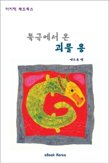북극에서 온 괴물용