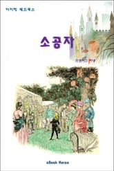 소공자 표지 이미지