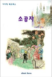 소공자