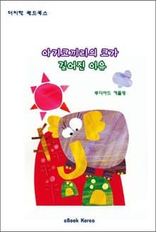 아기코끼리의 코가 길어진 이유